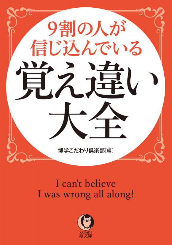 9割の人が信じ込んでいる覚え違い大全 (KAWADE夢文庫)