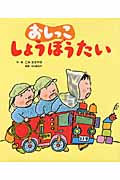 おしっこしょうぼうたい