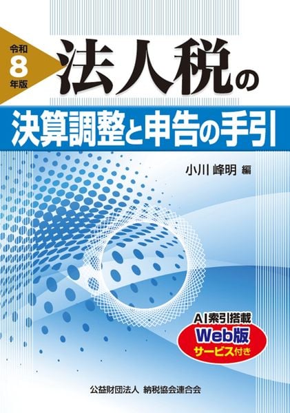 令和8年版 法人税の決算調整と申告の手引 | 小川峰明のあらすじ・感想