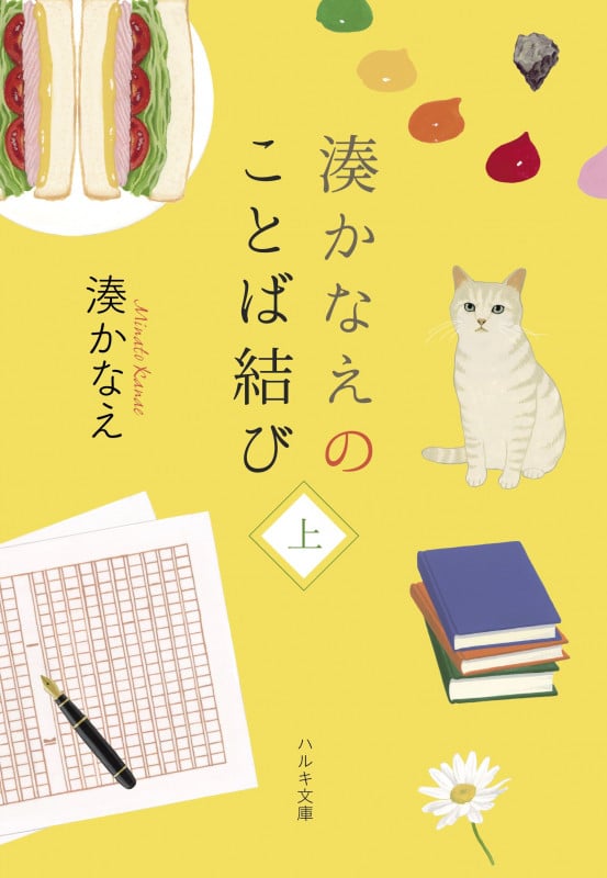 湊かなえのことば結び(上) (ハルキ文庫)