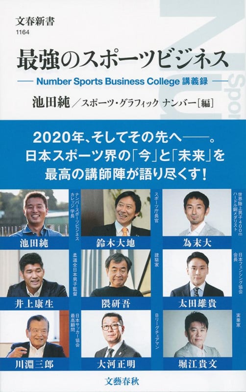 最強のスポーツビジネス Number Sports Business College講義録 (文春新書)