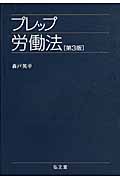 プレップ労働法 (プレップシリーズ)