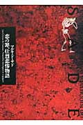 『恋の罪・壮烈悲惨物語』 マルキ・ド・サド 著 恋の罪・壮烈悲惨物語』 マルキ・ド・サド 著