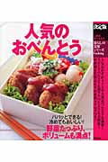 決定版 人気のおべんとう (暮らしの実用シリーズ)