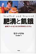 肥満と飢餓 世界フード・ビジネスの不幸のシステム
