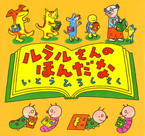 ルラルさんのほんだな (いとうひろしの本 10)