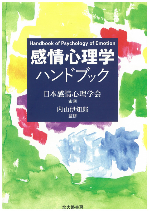 感情心理学ハンドブックの詳細を見る