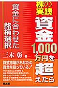 株の実践「資金1,000万円を超えたら」 金に合わせた銘柄選択 (同友館投資クラブ)