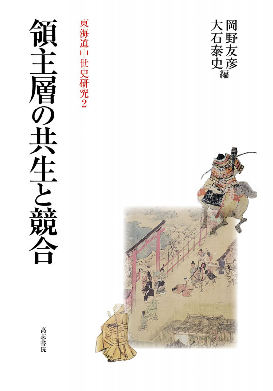 領主層の共生と競合 (東海道中世史研究 2)