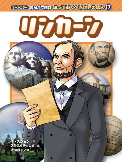 リンカーン (オールカラー まんがで読む知っておくべき世界の偉人 17 17)