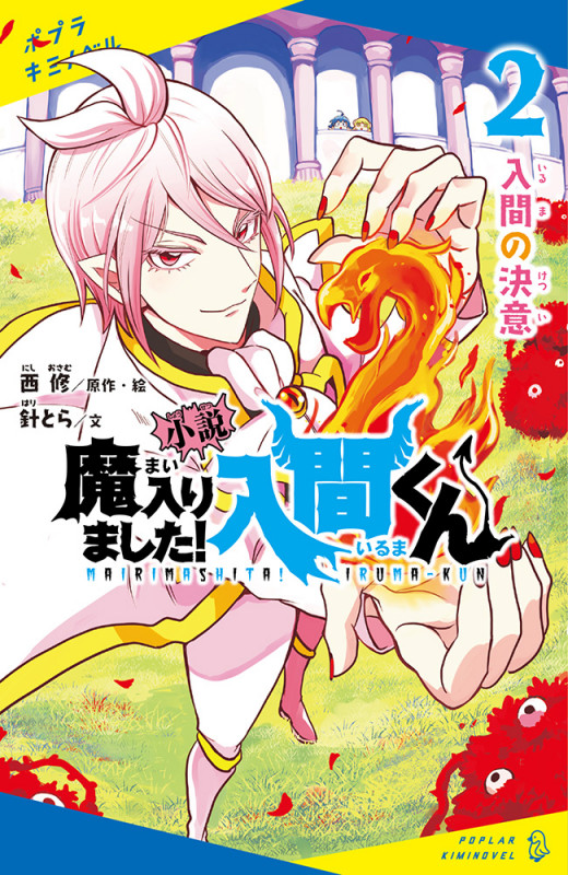 小説 魔入りました!入間くん(2) 入間の決意 (ポプラキミノベル ノベライズ 2)