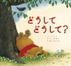 どうしてどうして? (小学館の翻訳絵本セレクション)