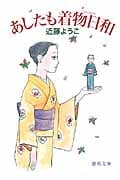あしたも着物日和の詳細を見る