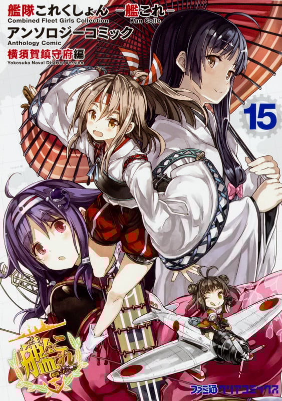 艦隊これくしょん -艦これ- アンソロジーコミック 横須賀鎮守府編(15) (ファミ通クリアコミックス)の詳細を見る