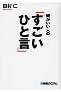 頭がいい人の「すごいひと言」
