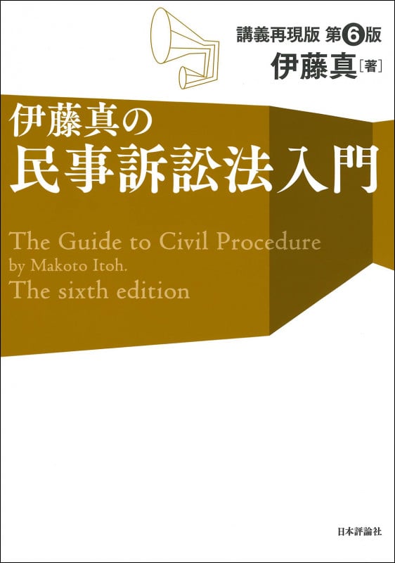伊藤真の民事訴訟法入門[第6版] 講義再現版 (伊藤真の入門シリーズ)