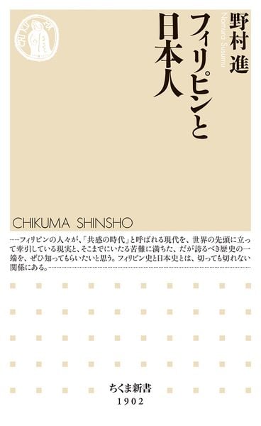 フィリピンと日本人 (ちくま新書 1902)