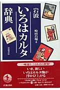 岩波 いろはカルタ辞典
