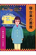 寝台車の悪魔 (赤川次郎ミステリーコレクション 18)