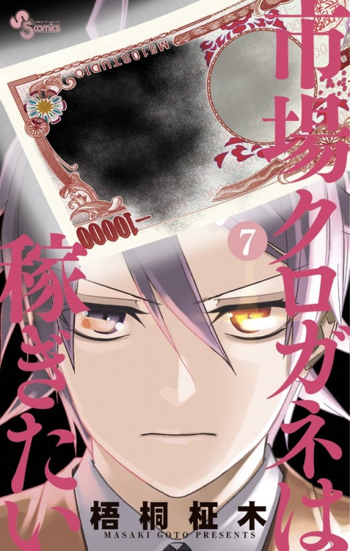 市場クロガネは稼ぎたい (7) (サンデーC)