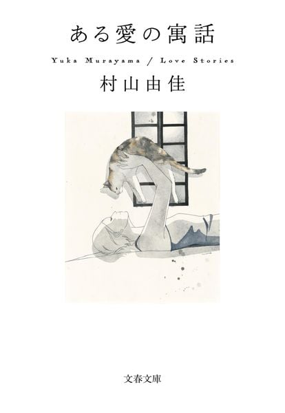 ある愛の寓話 (文春文庫)