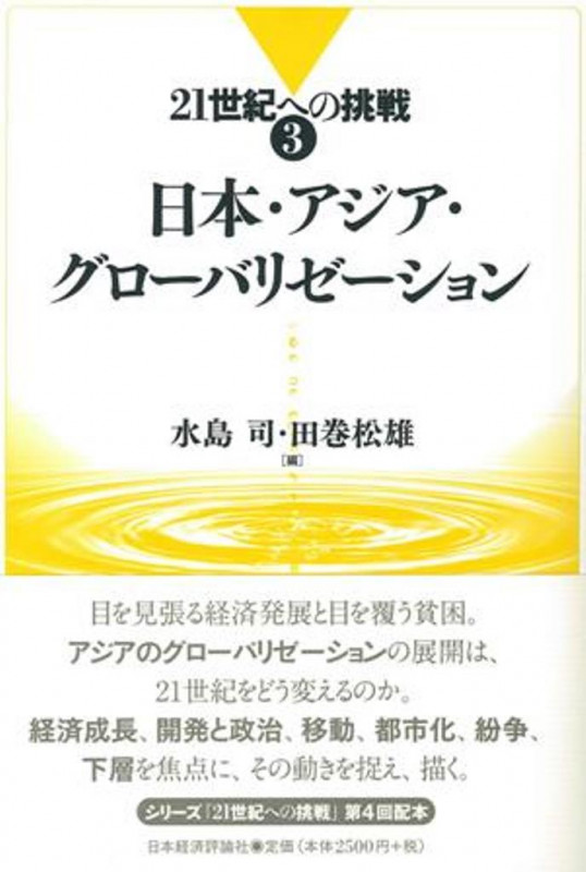 日本・アジア・グローバリゼーション (21世紀への挑戦 3)