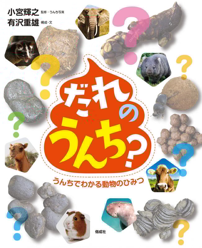 だれのうんち? うんちでわかる動物のひみつ