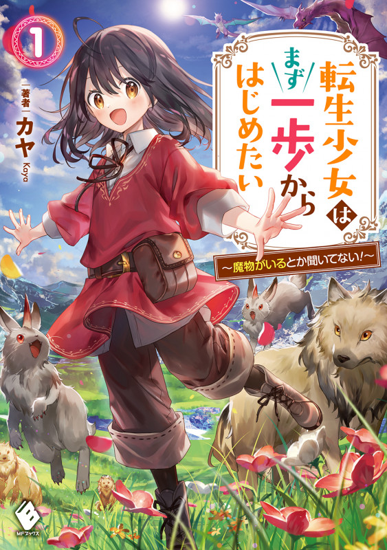 転生少女はまず一歩からはじめたい 1 ~魔物がいるとか聞いてない!~ (1) (MFブックス)