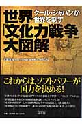世界「文化力戦争」大図解 クール・ジャパンが世界を制す (ポスト・サピオムック)