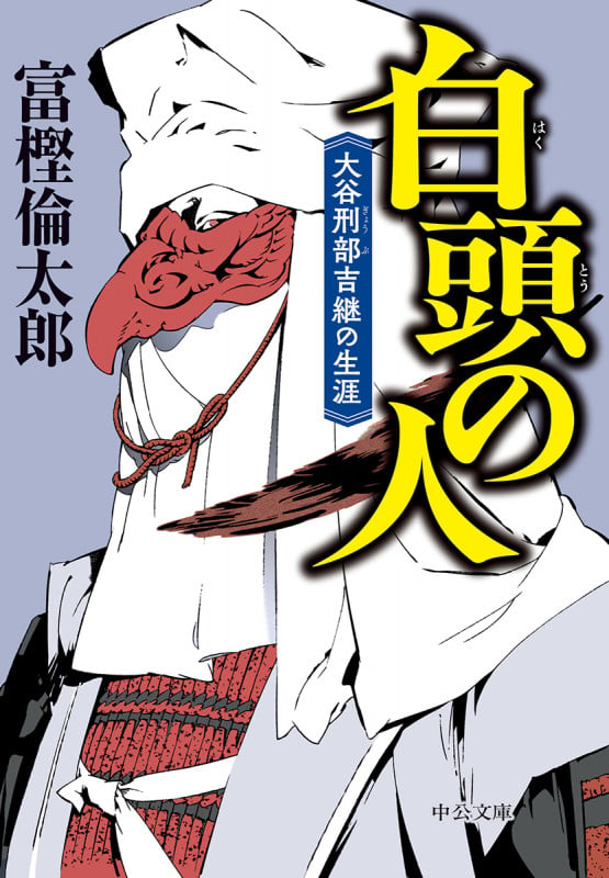 白頭の人 大谷刑部吉継の生涯 (中公文庫)の詳細を見る