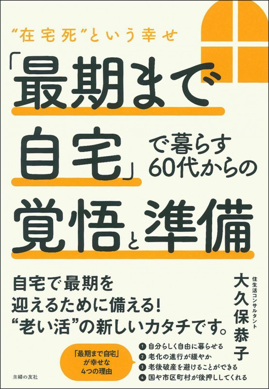 「最期まで自宅」で暮らす60代からの覚悟と準備の詳細を見る