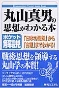ポケット解説 丸山真男の思想がわかる本 「日本の思想」から「古層」までわかる!