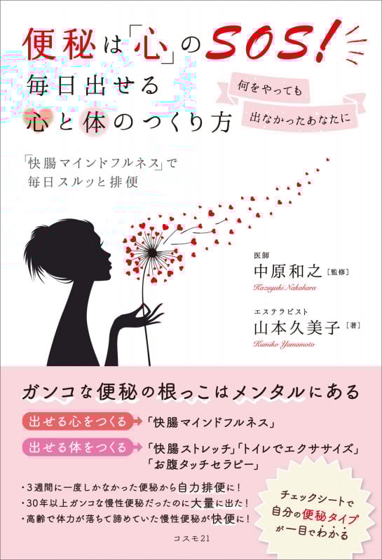 便秘は「心」のSOS! 毎日出せる心と体のつくり方——何をやっても出なかったあなたに 「快腸マインドフルネス」で毎日スルッと排便