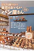 どうしても食べたい!東京のおいしいパン屋さん125