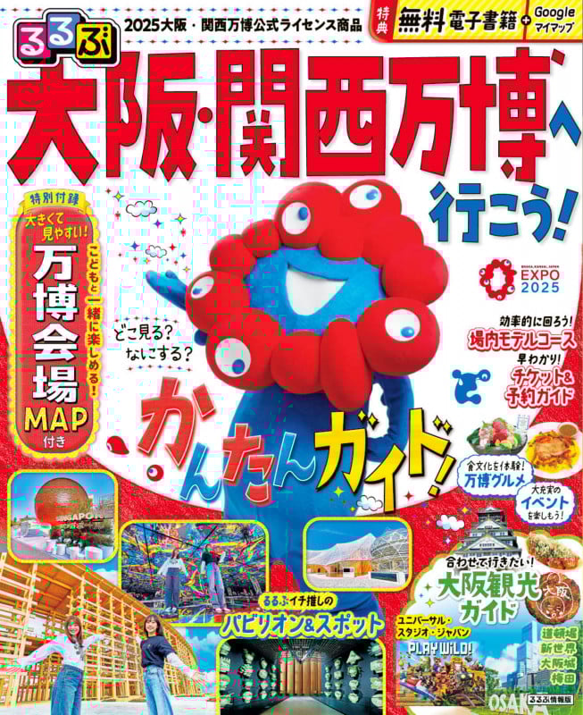 るるぶ大阪・関西万博へ行こう! (るるぶ情報版)