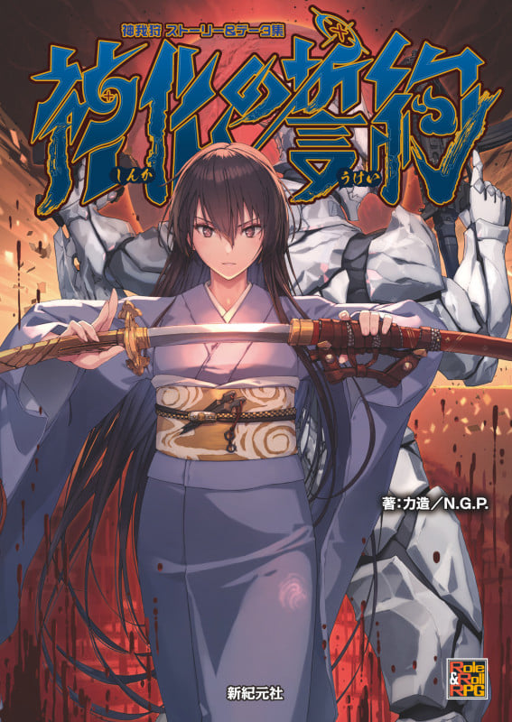 神我狩 ストーリー&データ集 神化の誓約