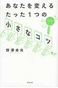 あなたを変えるたった1つの「小さなコツ」