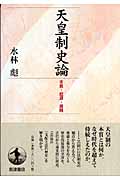 天皇制史論 本質・起源・展開の詳細を見る
