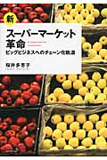 新・スーパーマーケット革命 ビッグビジネスへのチェーン化軌道