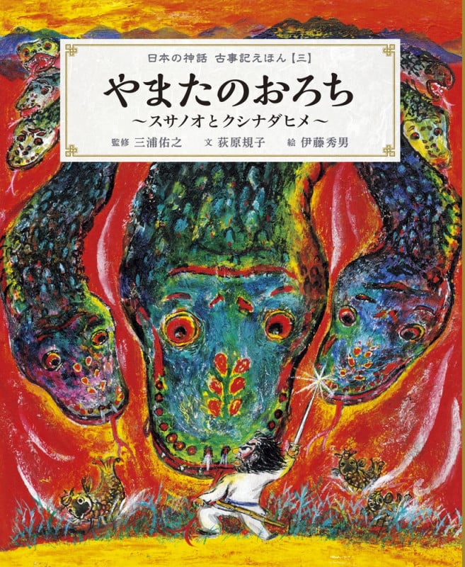 日本の神話古事記えほん やまたのおろち スサノオとクシナダヒメ (三)