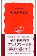 学力を育てる (岩波新書 新赤版978)