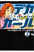 デカガール(2)の詳細を見る
