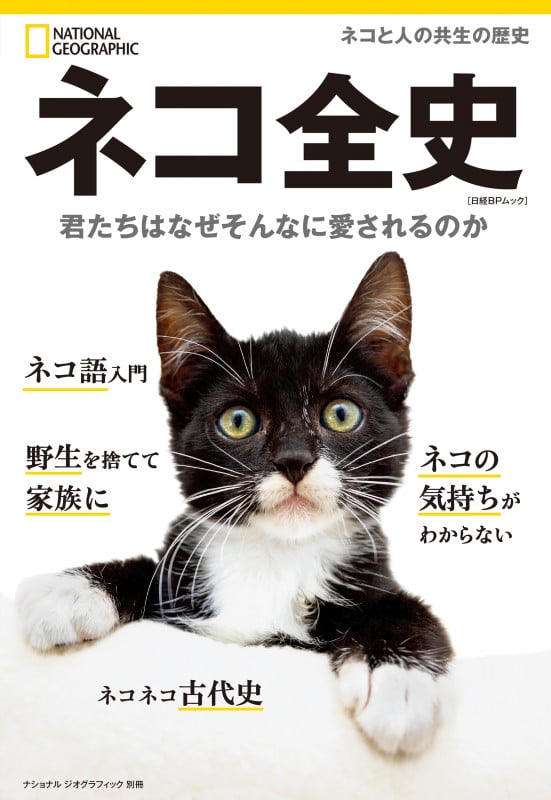 ネコ全史 君たちはなぜそんなに愛されるのか (ナショナル ジオグラフィック別冊)