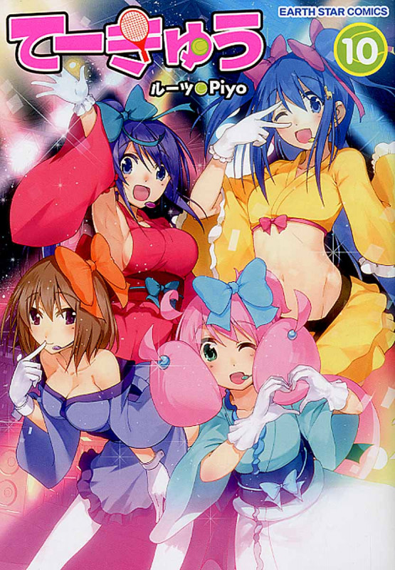 てーきゅう (10) (アース・スターC)
