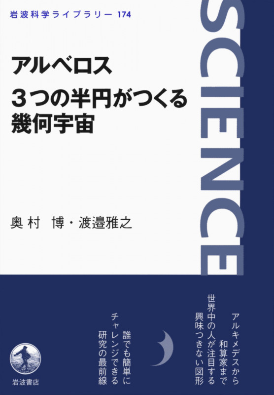 アルベロス 3つの半円がつくる幾何宇宙 (岩波科学ライブラリー 174)