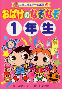 おばけのなぞなぞ1年生 (なぞなぞ&ゲーム王国 9)