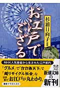 お江戸でござる (新潮文庫)