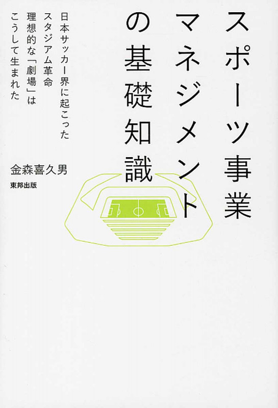 スポーツ事業マネジメントの基礎知識 日本サッカー界に起こったスタジアム革命 理想的な「劇場」はこうして生まれた