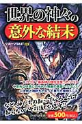 世界の神々の意外な結末