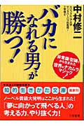「バカになれる男」が勝つ! 非常識・型破りから生まれた世界のナカムラマジック! (知的生きかた文庫)